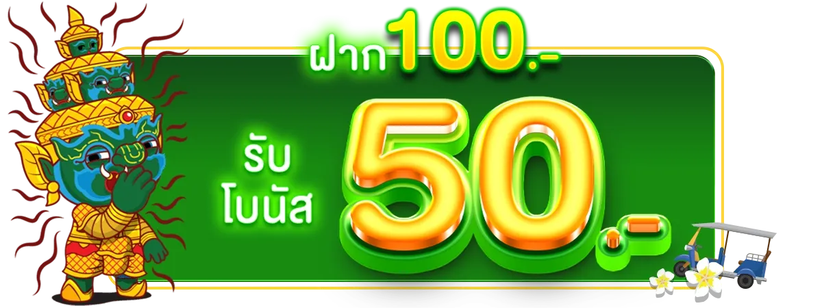 ยักษ์888 - pro2