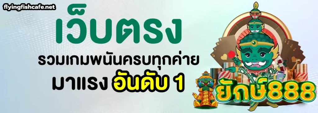 ยักษ์888 ทางเข้า